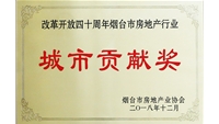 紀(jì)念改革開(kāi)放40年煙臺(tái)房地產(chǎn)行業(yè)城市貢獻(xiàn)獎(jiǎng)